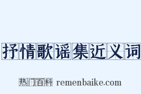 抒情歌谣集近义词是什么意思的图片